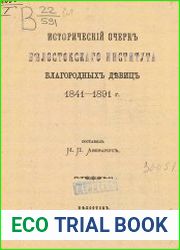 Исторический очерк Белостокского института благородных девиц 1841-1891
