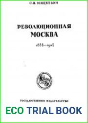 Революционная Москва 1888-1905