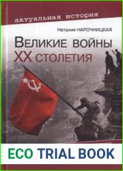 Великие войны XX столетия. Ревизия и правда истории