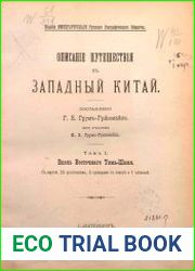 Путешествие в Западный Китай Т.1