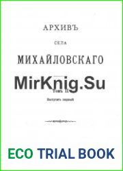 Архив села Михайловского. Том 2