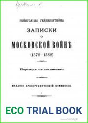 Записки о Московской войне (1578–1582)