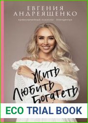 Жить. Любить. Богатеть. Краткий курс счастливой жизни