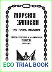 «Морские записки» Систематический и алфавитный указатели 1943-1963