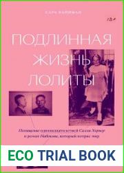 Подлинная жизнь Лолиты. Похищение одиннадцатилетней Салли Хорнер и роман Набокова,который потряс мир