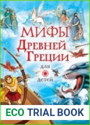 Мифы Древней Греции для детей (Любимые истории для детей)