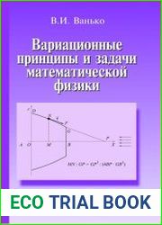 Вариационные принципы и задачи математической физики