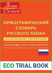 Орфографический словарь русского языка для школьников с приложениями. Около 20 000 слов и словосочетаний