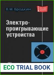 Электропроигрывающие устройства. Массовая радиобиблиотека. Выпуск 810