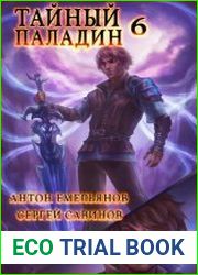 Тайный паладин 6 Черно-белый