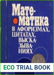 Математика в афоризмах, цитатах, высказываниях