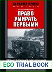 Право умирать первыми. Лейтенант 9-й танковой дивизии вермахта о войне на Восточном фронте. 1939–1942