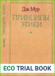 Принципы этики