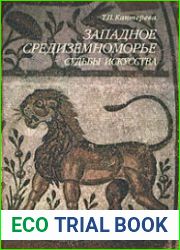 Западное Средиземноморье Судьбы искусства