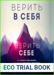 Верить в себя. Верить себе. Как начать себя ценить, научиться управлять эмоциями и стать счастливым