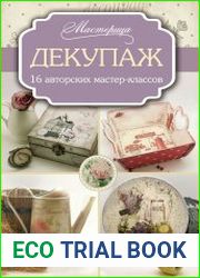 Декупаж. 16 авторских мастер-классов