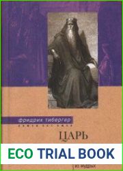 Царь Соломон. Мудрейший из мудрых