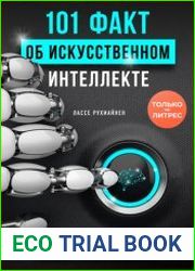101 факт об искусственном интеллекте. Как подготовиться к жизни в новой реальности