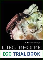 Шестиногие соседи
