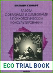 Работа с образами и символами в психологическом консультировании
