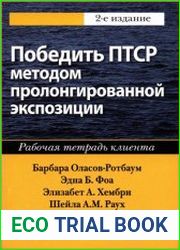 Победить ПТСР методом пролонгированной экспозиции. Рабочая тетрадь клиента