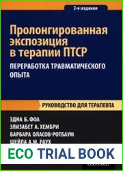 Пролонгированная экспозиция в терапии ПТСР. Переработка травматического опыта. Руководство для терапевта