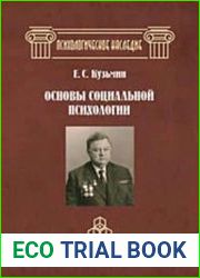 Основы социальной психологии. Избранные труды