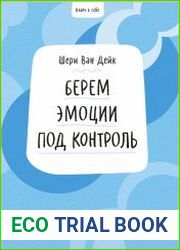 Ключ к себе. Берем эмоции под контроль