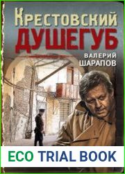 Крестовский душегуб