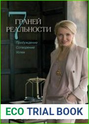 7 граней реальности. Пробуждение. Сотворение. Успех