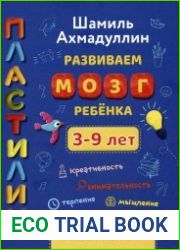 Развиваем мозг ребенка. Пластилин (3-9 лет)