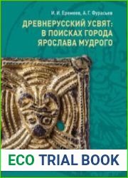 Древнерусскии? Усвят. В поисках города Ярослава Мудрого