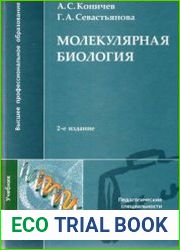 Молекулярная биология
