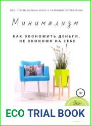Минимализм. Как экономить деньги, не экономя на себе