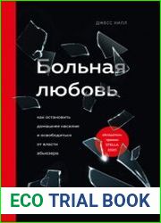 Больная любовь. Как остановить домашнее насилие и освободиться от власти абьюзера