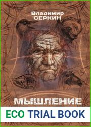 Мышление шамана