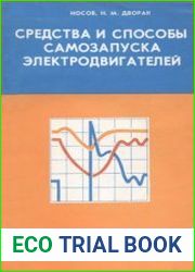 Средства и способы самозапуска электродвигателей