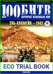 Эль-Аламейн - 1942