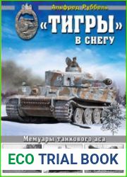 "Тигры" в снегу. Мемуары танкового аса