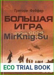 Большая игра. Война СССР в Афганистане