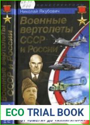 Военные вертолеты СССР и России