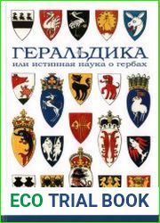 Геральдика или истинная наука о гербах