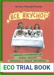 Всё вкусно! О любимой и нелюбимой еде, запахе пирогов, перекусах и разной вкуснятине