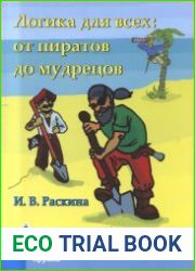 Логика для всех от пиратов до мудрецов