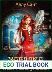 Загадка рыжей лисы