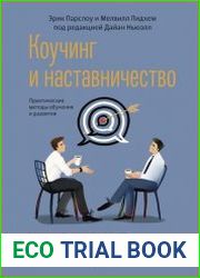 Коучинг и наставничество. Практические методы обучения и развития