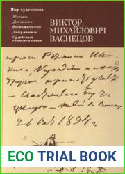 В.М. Васнецов. Письма, дневники, воспоминания, документы, суждения современников