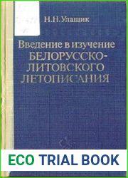 Введение в изучение белорусско-литовского летописания