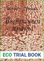 Выбраныя працы.