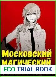 Жадная кровь. Московский магический университет